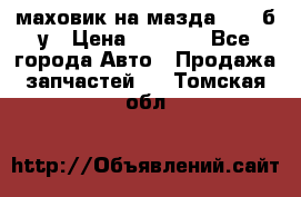 маховик на мазда rx-8 б/у › Цена ­ 2 000 - Все города Авто » Продажа запчастей   . Томская обл.